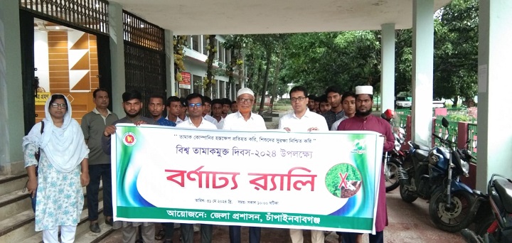 চাঁপাইনবাবগঞ্জে বিশ^ তামাকমুক্ত দিবস উদযাপিত